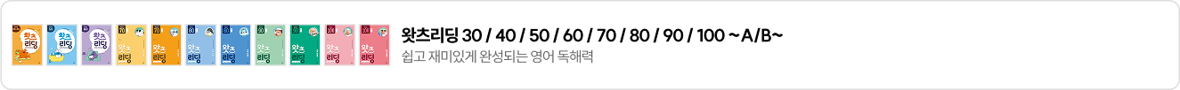 왓츠리딩 30/40/50/60/70/80/90/100~A/B~