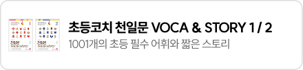 초등코치 천일문 VOCA & STORY 1/2