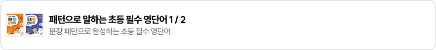 패턴으로 말하는 초등 필수 영단어 1/2