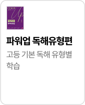 파워업 독해유형편