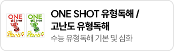 ONE SHOT 유형독해/고난도 유형독해