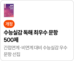 수능실감 독해 최우수 문항 500제