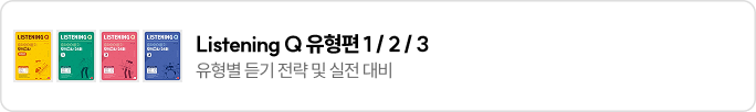 Listening Q 유형편