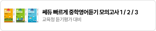 쎄듀 빠르게 중학영어듣기 모의고사 1/2/3