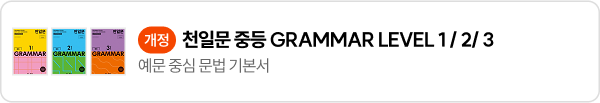 천일문 중등 GRAMMAR LEVEL 1 / 2/ 3