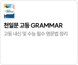 천일문 고등 GRAMMAR