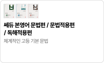 세듀 본영어 문법편/ 문법적용편/ 독해적용편