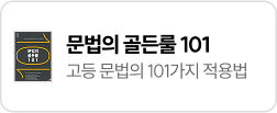 문법의 골든룰 101