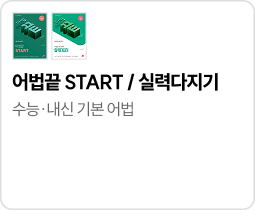 어법끝 START / 실력다지기