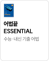 어법끝 ESSENTIAL