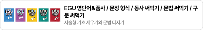 EGU 영단어&품사/문장 형식/동사 써먹기/문법 써먹기/구문 써먹기