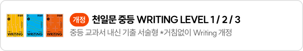 천일문 중등 WRITING LEVEL 1/2/3