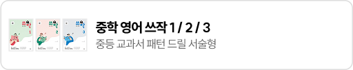 중학 영어 쓰작 1/2/3