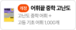 어휘끝 중학 고난도