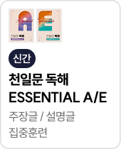 천일문 독해 ESSENTIAL A/E